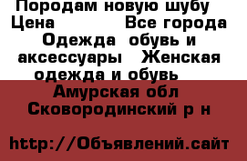 Породам новую шубу › Цена ­ 3 000 - Все города Одежда, обувь и аксессуары » Женская одежда и обувь   . Амурская обл.,Сковородинский р-н